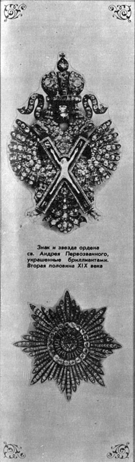 Знак и звезда ордена св. Андрея Первозванного, украшенные бриллиантами. вторая половина 19 века.