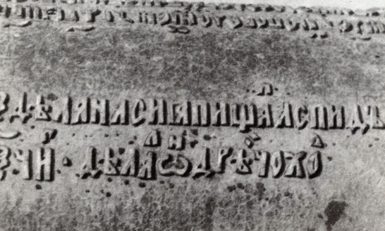 Литая надпись на стволе пушки 'Аспид', в которой упоминается имя мастера Андрея Чохова