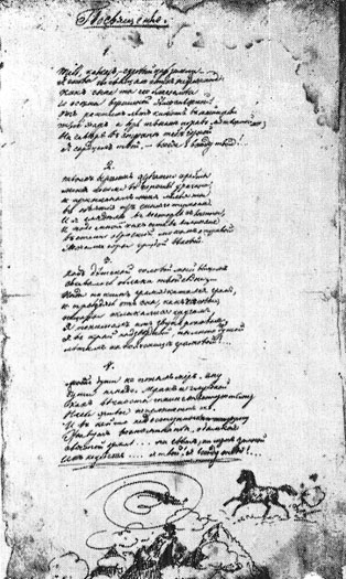 Афтограф стихотворения М. Ю. Лермонтова 'Смерть поэта'