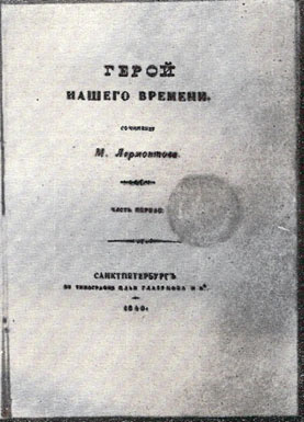 Обложка первого издания романа 'Герой нашего времени'. 1840