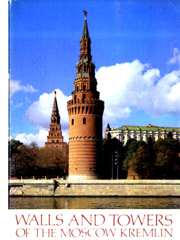 Стены и башни Московского Кремля. Комплект из 16 открыток