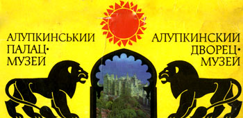 'Алупкинский дворец'. Комплект из 17 цветных открыток (с текстами на украинском и русском языках).