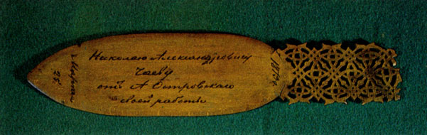 Нож для разрезания бумаг, выполненный А. Н. Островским и подаренный им драматургу Н. А. Чаеву. 1878