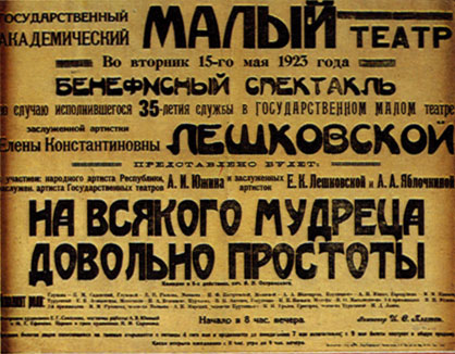 Афиша спектакля 'На всякого мудреца довольно простоты'. Москва. Малый театр. 1923