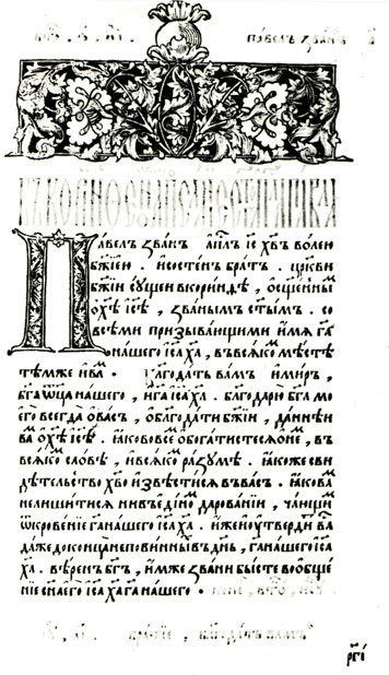 Страница 'Апостола'. Львов. 1574 г.