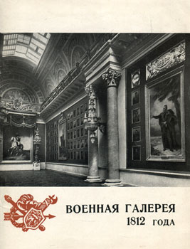 Помарнацкий Андрей Валентинович - Военная галерея 1812 года